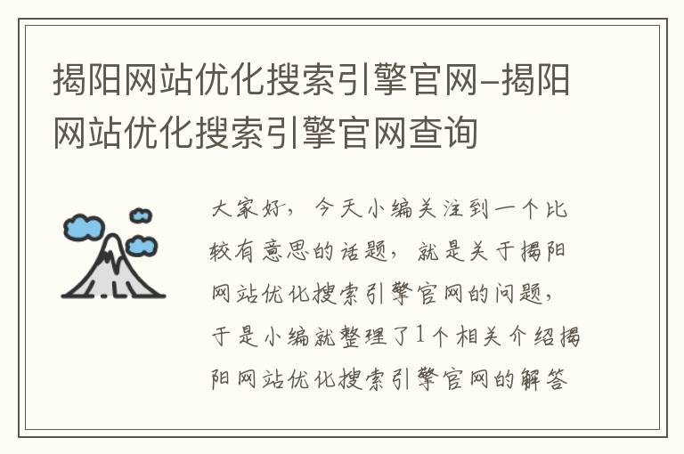 揭阳网站优化搜索引擎官网-揭阳网站优化搜索引擎官网查询