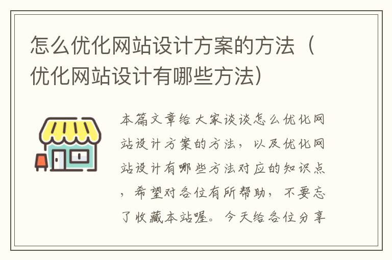 怎么优化网站设计方案的方法（优化网站设计有哪些方法）