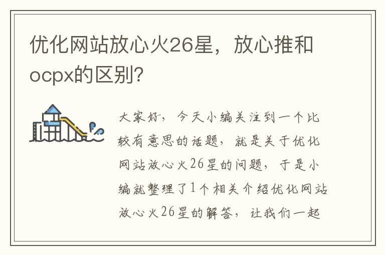 优化网站放心火26星，放心推和ocpx的区别？