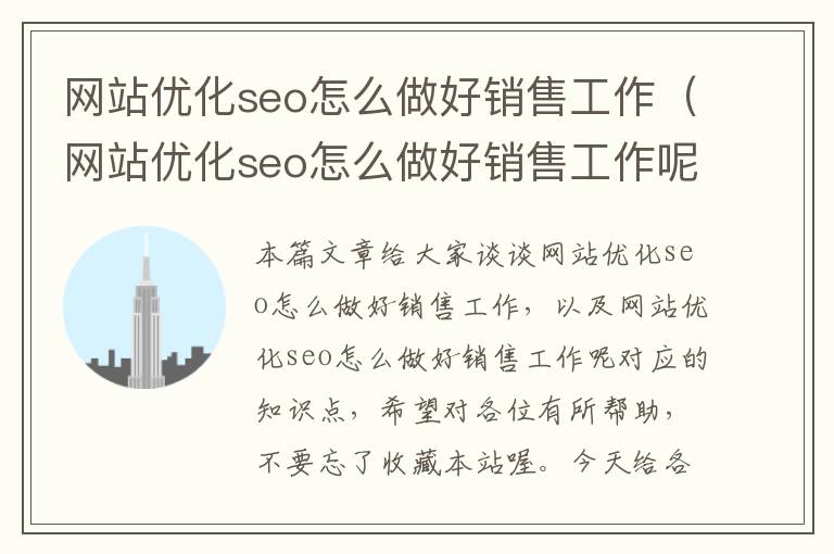 网站优化seo怎么做好销售工作（网站优化seo怎么做好销售工作呢）