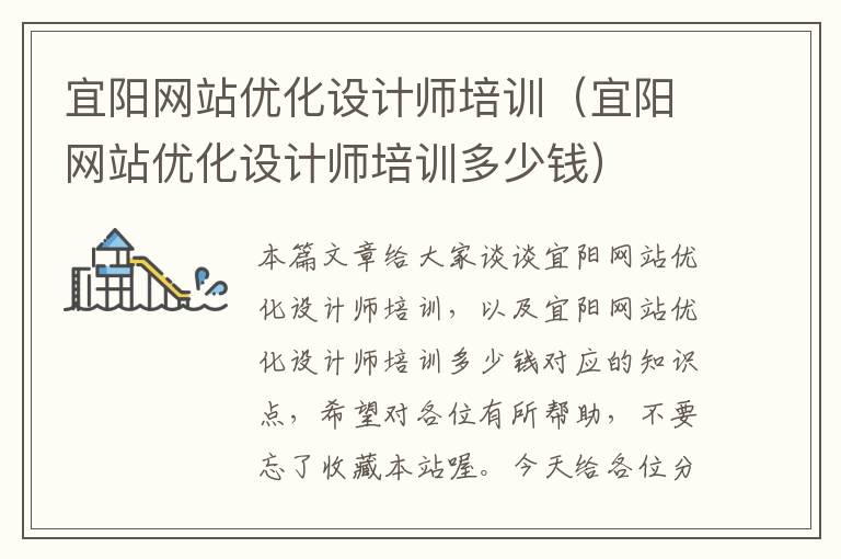 宜阳网站优化设计师培训（宜阳网站优化设计师培训多少钱）