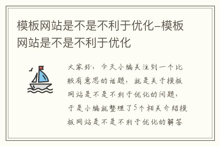 模板网站是不是不利于优化-模板网站是不是不利于优化