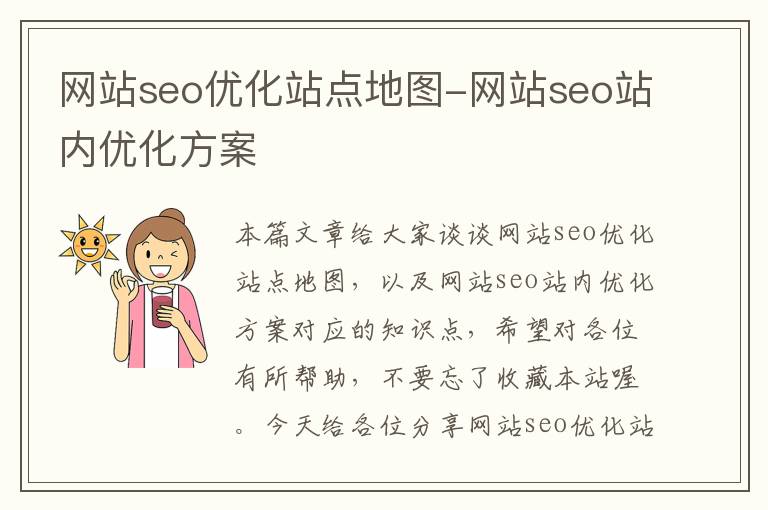 网站seo优化站点地图-网站seo站内优化方案