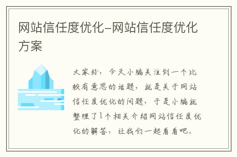 网站信任度优化-网站信任度优化方案