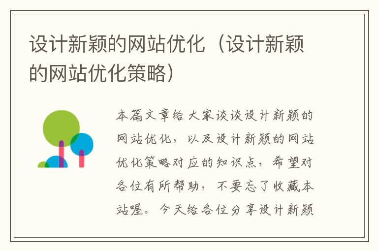 设计新颖的网站优化（设计新颖的网站优化策略）