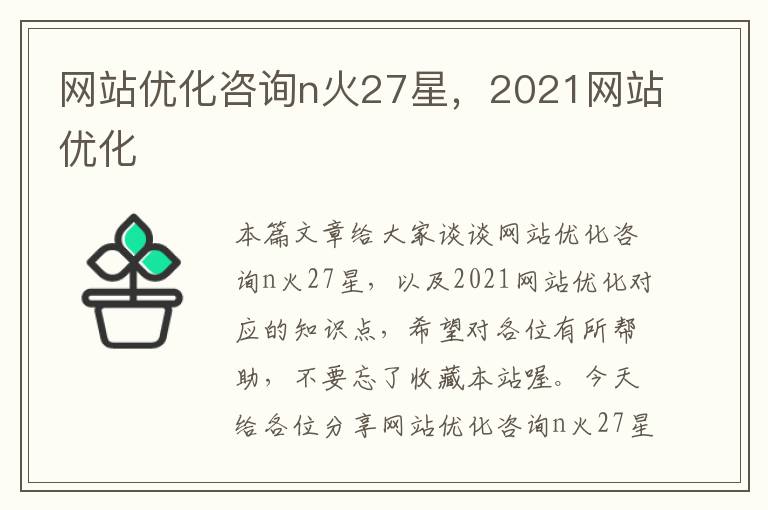 网站优化咨询n火27星，2021网站优化