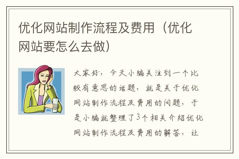 优化网站制作流程及费用（优化网站要怎么去做）