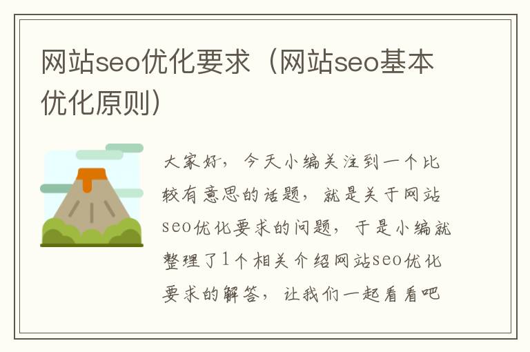 网站seo优化要求（网站seo基本优化原则）