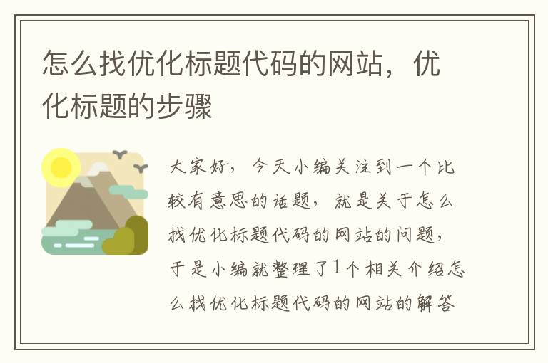 怎么找优化标题代码的网站，优化标题的步骤