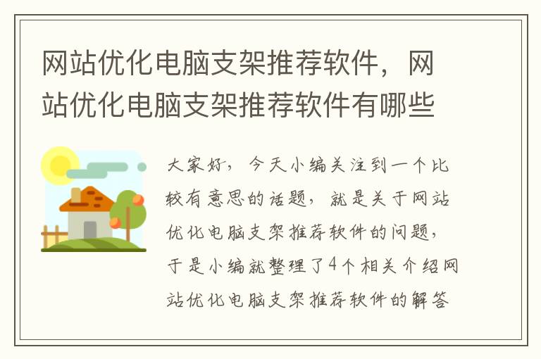 网站优化电脑支架推荐软件，网站优化电脑支架推荐软件有哪些