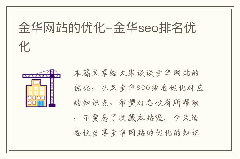 金华网站的优化-金华seo排名优化