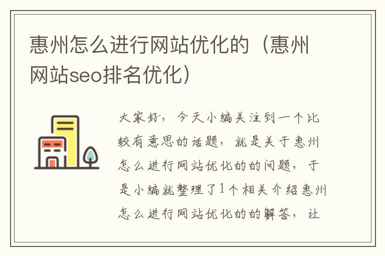 惠州怎么进行网站优化的（惠州网站seo排名优化）