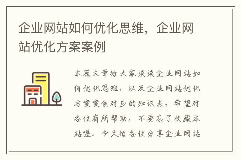 企业网站如何优化思维，企业网站优化方案案例