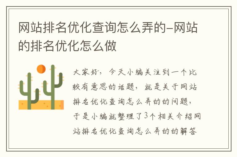 网站排名优化查询怎么弄的-网站的排名优化怎么做