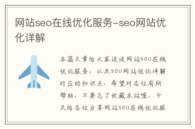 网站seo在线优化服务-seo网站优化详解