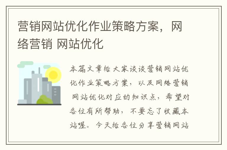 营销网站优化作业策略方案，网络营销 网站优化