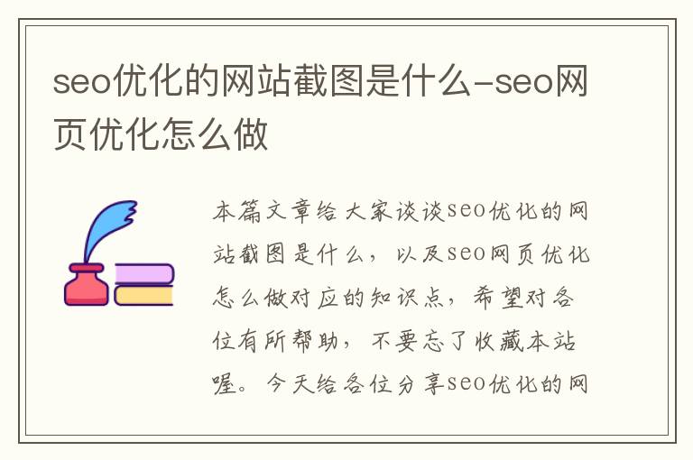 seo优化的网站截图是什么-seo网页优化怎么做