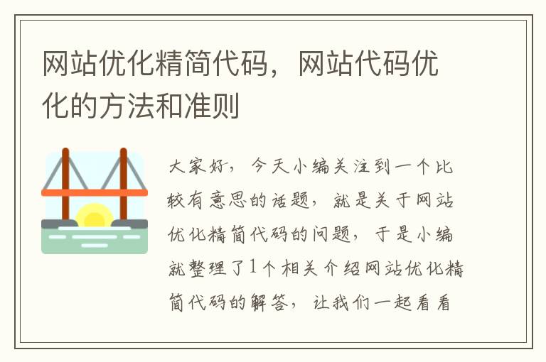 网站优化精简代码，网站代码优化的方法和准则