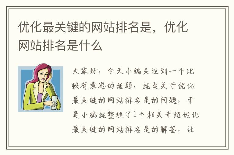 优化最关键的网站排名是，优化网站排名是什么