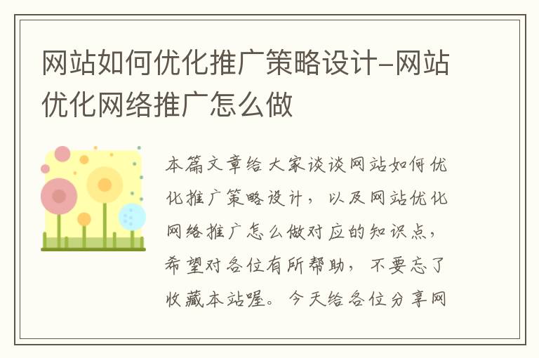 网站如何优化推广策略设计-网站优化网络推广怎么做