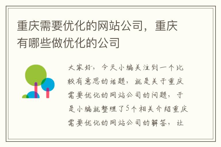 重庆需要优化的网站公司，重庆有哪些做优化的公司