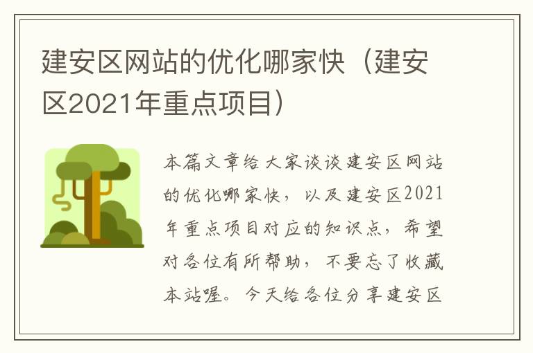 建安区网站的优化哪家快（建安区2021年重点项目）