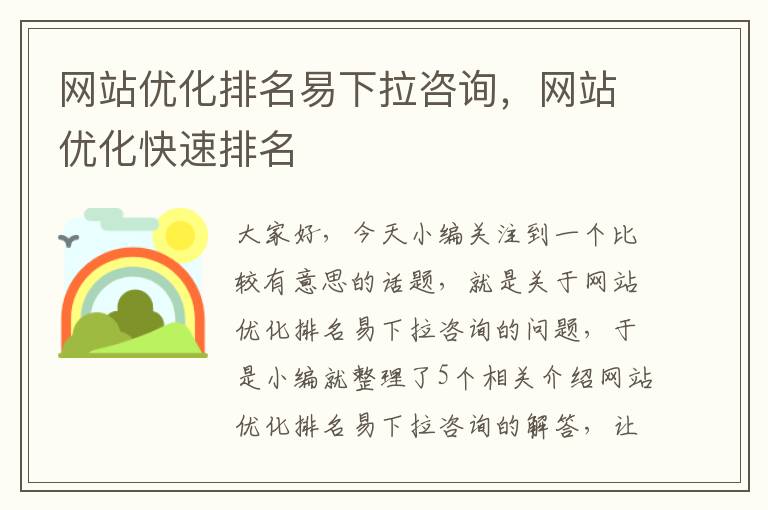 网站优化排名易下拉咨询，网站优化快速排名