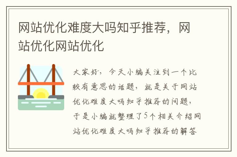 网站优化难度大吗知乎推荐，网站优化网站优化