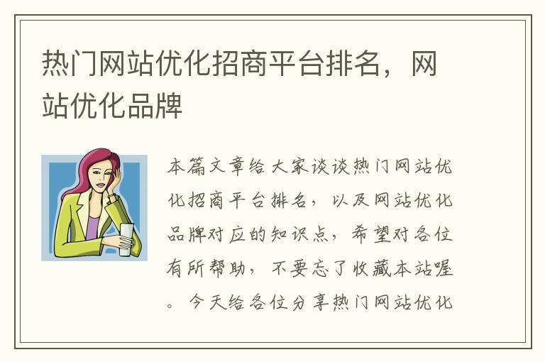 热门网站优化招商平台排名，网站优化品牌