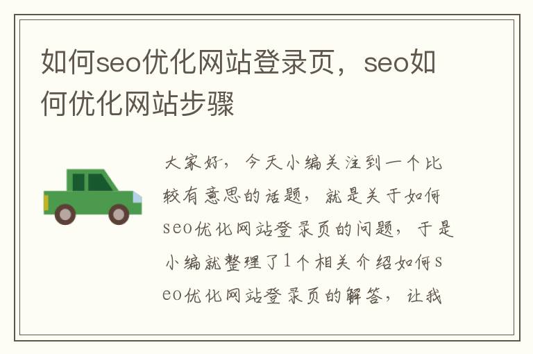 如何seo优化网站登录页，seo如何优化网站步骤