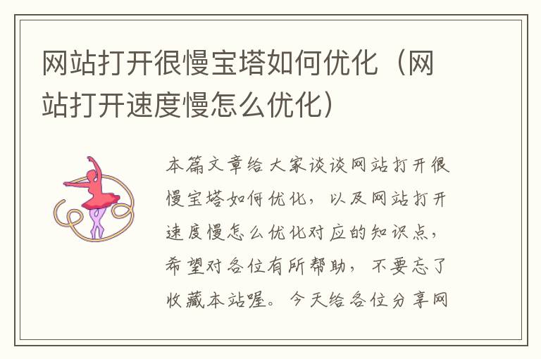 网站打开很慢宝塔如何优化（网站打开速度慢怎么优化）