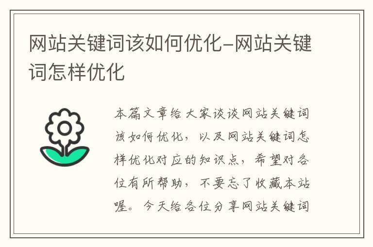 网站关键词该如何优化-网站关键词怎样优化