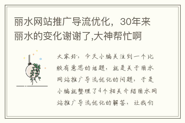 丽水网站推广导流优化，30年来丽水的变化谢谢了,大神帮忙啊