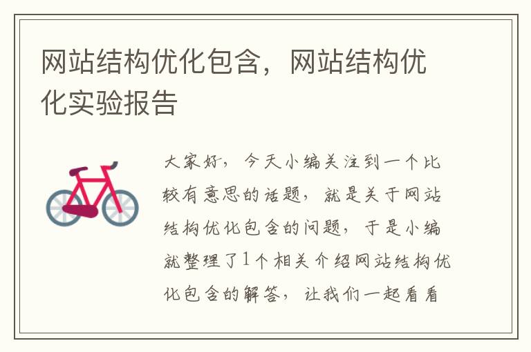 网站结构优化包含，网站结构优化实验报告