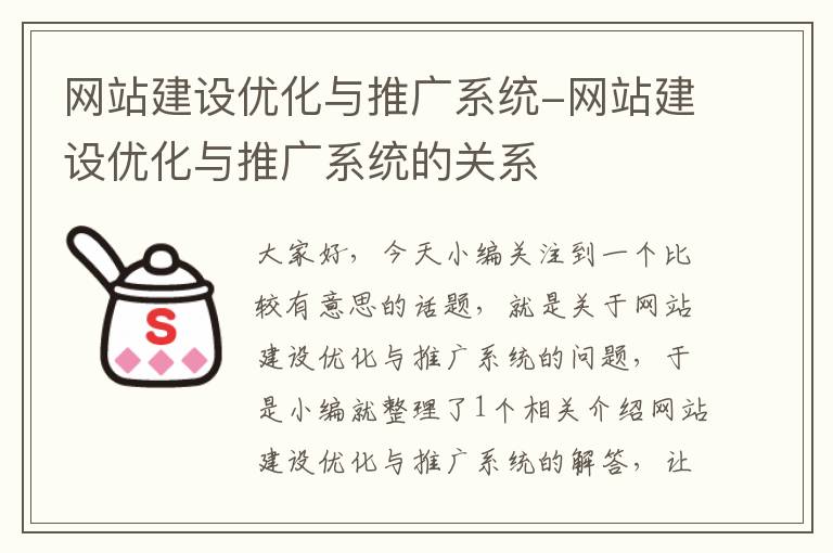 网站建设优化与推广系统-网站建设优化与推广系统的关系