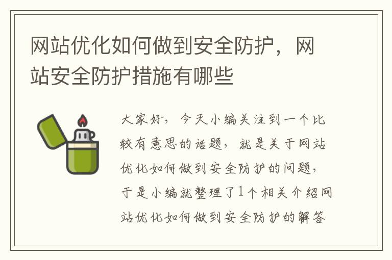 网站优化如何做到安全防护，网站安全防护措施有哪些