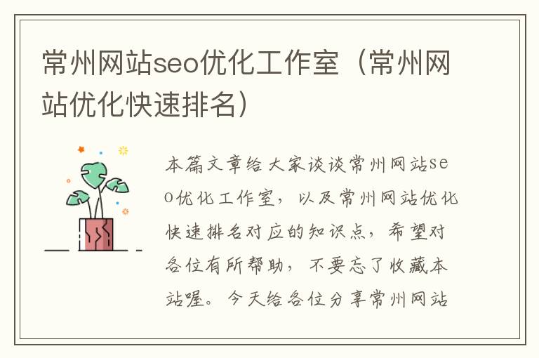 常州网站seo优化工作室（常州网站优化快速排名）