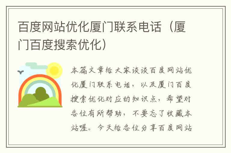 百度网站优化厦门联系电话（厦门百度搜索优化）