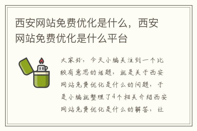 西安网站免费优化是什么，西安网站免费优化是什么平台