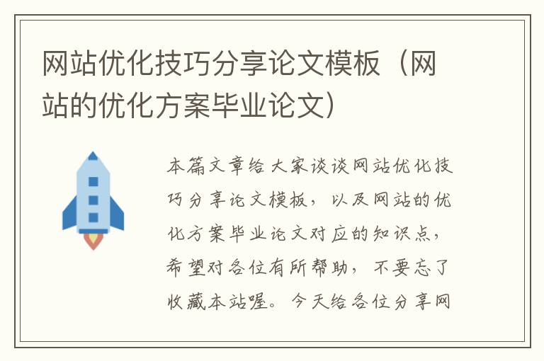 网站优化技巧分享论文模板（网站的优化方案毕业论文）