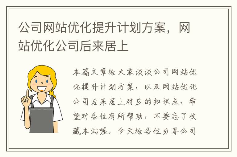 公司网站优化提升计划方案，网站优化公司后来居上