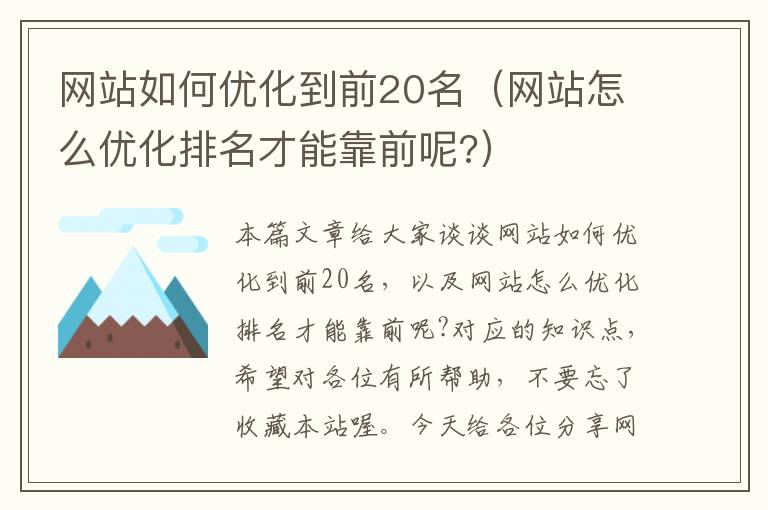 网站如何优化到前20名（网站怎么优化排名才能靠前呢?）