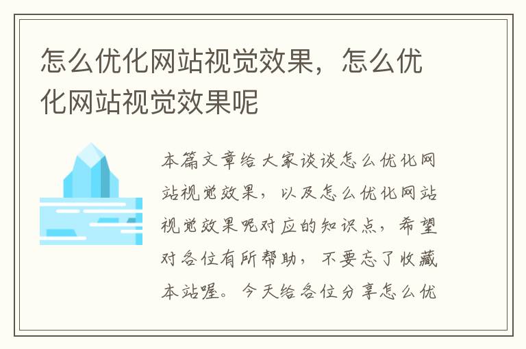 怎么优化网站视觉效果，怎么优化网站视觉效果呢