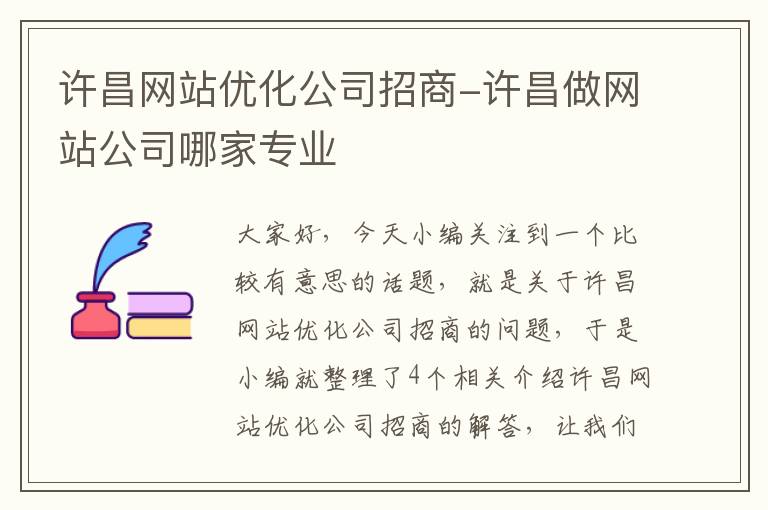 许昌网站优化公司招商-许昌做网站公司哪家专业