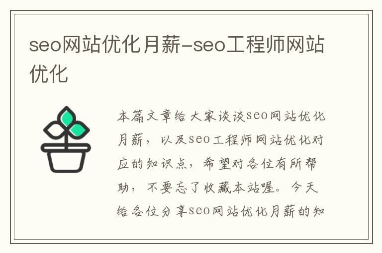 seo网站优化月薪-seo工程师网站优化