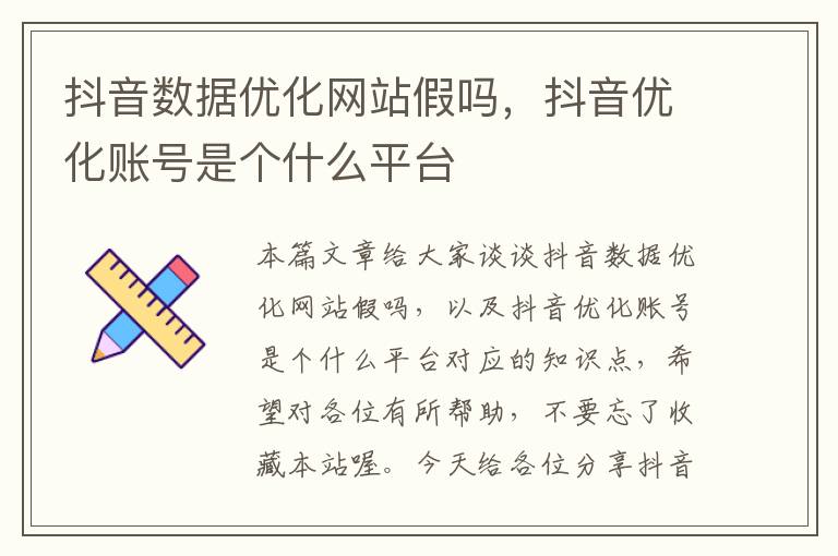 抖音数据优化网站假吗，抖音优化账号是个什么平台