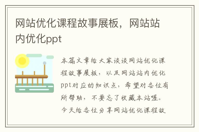 网站优化课程故事展板，网站站内优化ppt