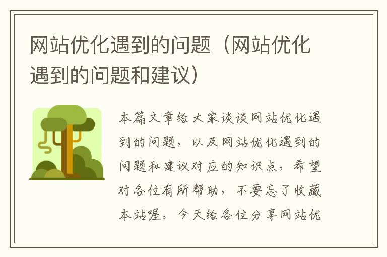 网站优化遇到的问题（网站优化遇到的问题和建议）