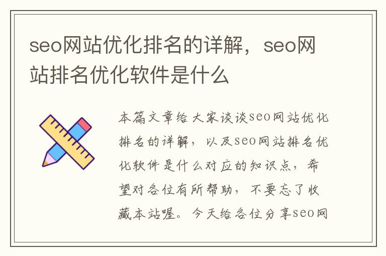 seo网站优化排名的详解，seo网站排名优化软件是什么