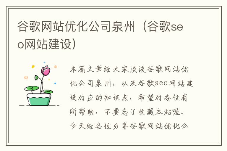 谷歌网站优化公司泉州（谷歌seo网站建设）